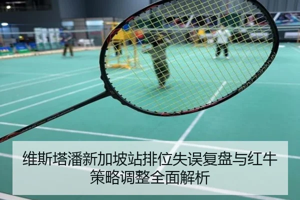 维斯塔潘新加坡站排位失误复盘与红牛策略调整全面解析